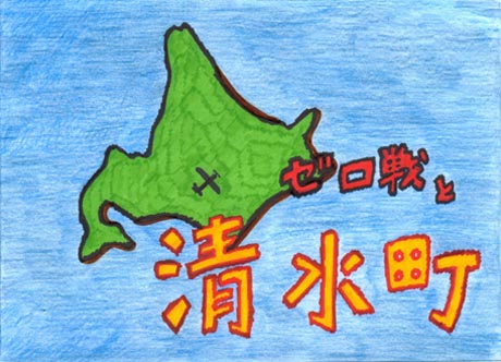 表紙・北海道地図とゼロ戦
